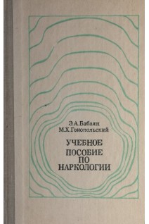 Учебное пособие по наркологии (БУ). Бабаян Э.А.