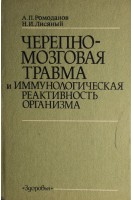 Черепно-мозговая травма и иммунологическая реактивность организма (БУ). Ромоданов А.П.