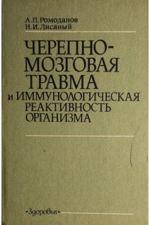 Черепно-мозговая травма и иммунологическая реактивность организма (БУ). Ромоданов А.П.