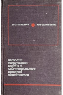 Эмболии бифуркации аорты и магистральных артерий конечностей (клиника диагностика лечение) (БУ). Савельев В.С.