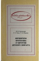 Ингибиторы протеолиза в хирургии детского возраста (БУ). Ситковский Н.Б.
