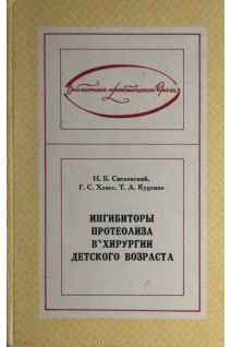 Ингибиторы протеолиза в хирургии детского возраста (БУ). Ситковский Н.Б.