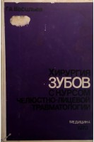 Хирургия зубов с курсом челюстно-лицевой травматологии (БУ). Васильев Г.А.
