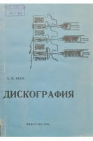Дискография (БУ). Осна А.И.