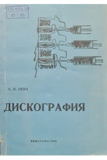 Дискография (БУ). Осна А.И.