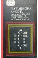 Глутаминовая кислота. Биохимическое обоснование практического использования (БУ). Волков М.С.