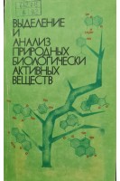 Выделение и анализ природных биологически активных веществ (БУ). Сироткина Е.Е.