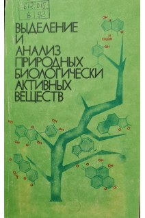 Выделение и анализ природных биологически активных веществ (БУ). Сироткина Е.Е.