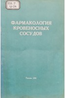 Фармакология кровеносных сосудов. Научные труды. Том 73 (БУ). Никулин А.А.