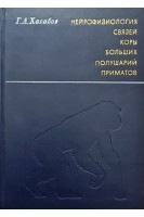 Нейрофизиология связей коры больших полушарий приматов (БУ). Хасабов Г.А.