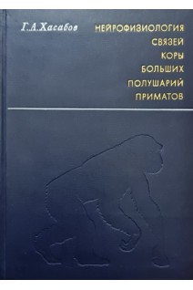 Нейрофизиология связей коры больших полушарий приматов (БУ). Хасабов Г.А.