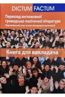 Переклад англомовної громадсько-політичної літератури. Книга для викладача. Європейський Союз та ін. Ребрій О.В.