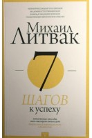 7 шагов к успеху. Литвак М.Е.