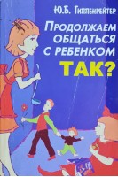 Продолжаем общаться с ребенком. Так? (БУ). Гиппенрейтер Ю.Б.