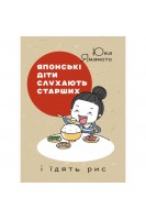 Японські діти слухають старших і їдять рис. Юка Ямамото