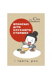 Японські діти слухають старших і їдять рис. Юка Ямамото