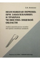 Неотложная помощь при заболеваниях и травмах челюстно-лицевой области. Алимова И.Л. [и др.]; Под ред. Л.В. Козловой.