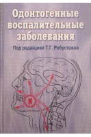 Одонтогенные воспалительные заболевания. Робустова Т.Г.