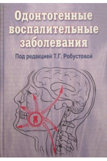 Одонтогенные воспалительные заболевания. Робустова Т.Г.