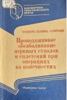 Проводниковое обезболивание нервных стволов и сплетений при операциях на конечностях (БУ). Кузьменко В.В. Хамраев Ш.Ш. Скороглядов А.В.
