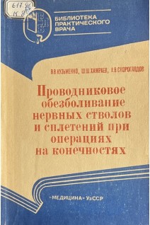 Проводниковое обезболивание нервных стволов и сплетений при операциях на конечностях (БУ). Кузьменко В.В. Хамраев Ш.Ш. Скороглядов А.В.