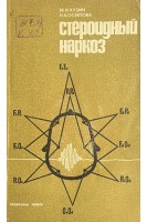 Стероидный наркоз (БУ). Кузин М.И. Осипова Н.А.