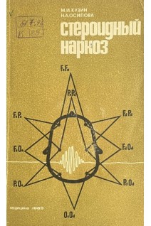 Стероидный наркоз (БУ). Кузин М.И. Осипова Н.А.