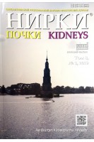 Нирки (почки). Спеціалізований рецензований науково-практичний журнал. Том 8 № 3 2019. Авторский коллектив журнала