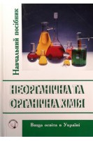 Неорганічна та органічна хімія: Навчальний посібник 2-е видання. Цвєткова Л.Б. Романюк О.П.