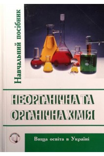 Неорганічна та органічна хімія: Навчальний посібник 2-е видання. Цвєткова Л.Б. Романюк О.П.