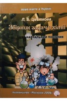 Збірник задач з хімії: Навчальний посібник. 4-те видання. Цвєткова Л.Б.