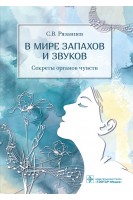 В мире запахов и звуков. Секреты органов чувств. Рязанцев С.В.