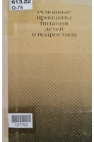 Основные принципы питания детей и подростков (БУ). Фатеева Е.М.