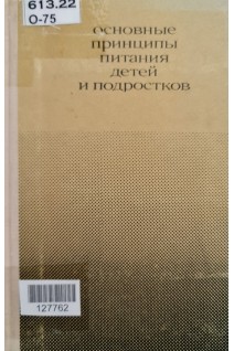 Основные принципы питания детей и подростков (БУ). Фатеева Е.М.