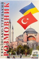 Українсько-турецький розмовник. Таланов О.