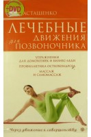 Лечебные движения для позвоночника+ DVD. Упражнения для домохозяек и бизнес-леди.. Асташенко О.