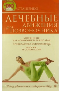 Лечебные движения для позвоночника+ DVD. Упражнения для домохозяек и бизнес-леди.. Асташенко О.