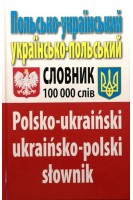 Польсько-український українсько-польський словник 100 тис. слів. Таланов О.
