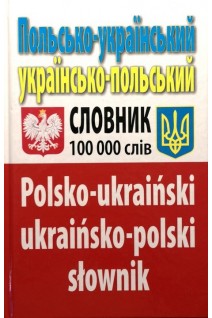 Польсько-український українсько-польський словник 100 тис. слів. Таланов О.