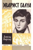 Эварист Галуа. Жизнь замечательных людей (БУ). Инфельд Леопольд