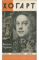 Хогарт. Жизнь замечательных людей (БУ). Герман М.