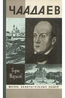 Чаадаев. Жизнь замечательных людей (БУ). Тарасов Б.