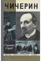 Чичерин. Жизнь замечательных людей (БУ). Зарницкий С.