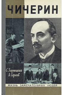 Чичерин. Жизнь замечательных людей (БУ). Зарницкий С.