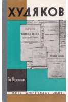 Худяков. Жизнь замечательных людей (БУ). Виленская Эм.