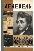 Лелевель. Жизнь замечательных людей (БУ). Кеневич С.