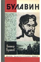 Булавин. Жизнь замечательных людей (БУ). Буганов В.И.