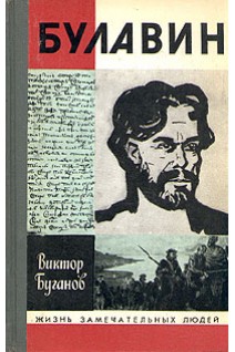 Булавин. Жизнь замечательных людей (БУ). Буганов В.И.
