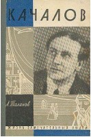 Качалов. Жизнь замечательных людей (БУ). Таланов А.