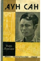 Аун Сан. Жизнь замечательных людей (БУ). Можейко И.